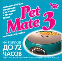 Автоматическая кормушка для кошек и собак (автокормушка Pet Mate)., Зоомагазины