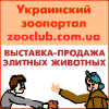 zooclub.com.ua - клуб экзотических животных, выставка продажа, доска объявлений